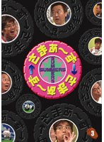 さまぁ～ず×さまぁ～ず 3/さまぁ～ず　お笑い・コント・漫才