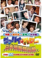 グッバイ★ハロー 日本縦断駅伝旅 沖縄→鹿児島→宮崎→大分編　テレビ