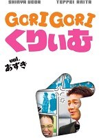 ゴリゴリくりぃむ Vol.あずき　テレビ