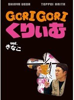 ゴリゴリくりぃむ Vol.きなこ　テレビ