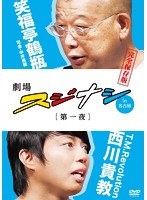 劇場スジナシin名古屋 第一夜 T.M.Revolution西川貴教 完全保存版　カルチャー