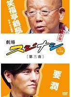 劇場スジナシin名古屋 第三夜 要潤 完全保存版　カルチャー