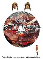 バナナTV ～韓国編～（完全版）　テレビ