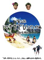 バナナTV ～ハワイ編～（完全版）　テレビ