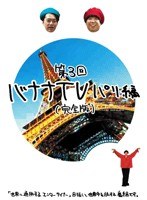 バナナTV ～パリ編～（完全版）　テレビ