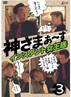 神さまぁ～ず Vol.3　趣味・教養
