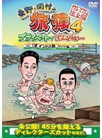 東野・岡村の旅猿4 プライベートでごめんなさい… 三度 インドの旅 ワクワク編 プレミアム完全版　テレビ