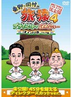 東野・岡村の旅猿4 プライベートでごめんなさい… 三度 インドの旅 ハラハラ編 プレミアム完全版　テレビ