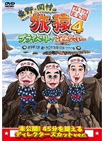 東野・岡村の旅猿4 プライベートでごめんなさい… 岩手県・久慈 朝ドラ ロケ地巡りの旅 ワクワク編 プレミアム完全版　テレビ