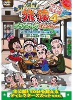 東野・岡村の旅猿4 プライベートでごめんなさい… 岩手県・久慈 朝ドラ ロケ地巡りの旅 ドキドキ編＆鴨川・小湊温泉で忘年会 プレミアム完全版　テレビ