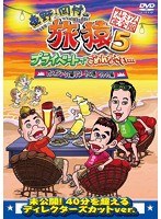 東野・岡村の旅猿5 プライベートでごめんなさい… カンボジア・穴場リゾートの旅 ワクワク編 プレミアム完全版　テレビ