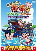 東野・岡村の旅猿5 プライベートでごめんなさい… カンボジア・穴場リゾートの旅 ハラハラ編 プレミアム完全版　テレビ