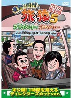 東野・岡村の旅猿5 プライベートでごめんなさい… 箱根日帰り温泉・下みちの旅 プレミアム完全版（初回仕様限定生産）　テレビ