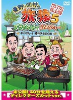 東野・岡村の旅猿5 プライベートでごめんなさい… 木下プロデュース、軽井沢・BBQの旅 プレミアム完全版（初回仕様限定版）　テレビ