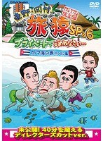 東野・岡村の旅猿SP＆6 プライベートでごめんなさい… カリブ海の旅（3） ルンルン編 プレミアム完全版　テレビ