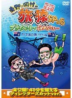 東野・岡村の旅猿SP＆6 プライベートでごめんなさい… カリブ海の旅（4） ウキウキ編 プレミアム完全版　テレビ