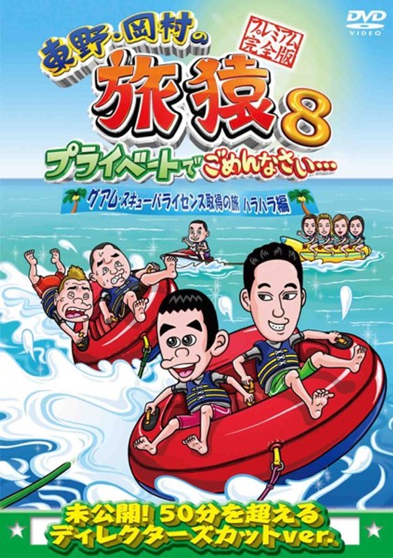 東野・岡村の旅猿8 プライベートでごめんなさい…グアム・スキューバライセンス取得の旅 ハラハラ編 プレミアム完全版