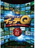 世界の果てまでイッテQ！ Vol.2　テレビ
