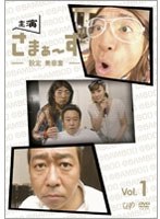 主演 さまぁ～ず ～設定 美容室～ vol.1　テレビ