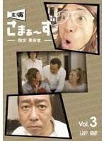 主演 さまぁ～ず ～設定 美容室～ vol.3　テレビ
