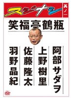 スジナシ 其ノ一　お笑い・コント・漫才
