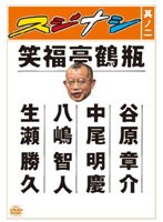 スジナシ 其ノ二　お笑い・コント・漫才