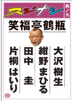 スジナシ 其ノ九　お笑い・コント・漫才