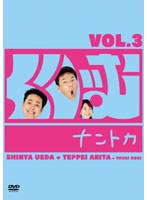くりいむナントカ Vol.3　テレビ