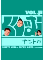 くりぃむナントカ Vol.戸　テレビ