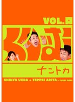 くりぃむナントカ Vol.口　テレビ