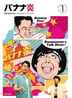 バナナ炎 vol.1　テレビ