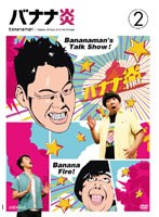 バナナ炎 vol.2　テレビ