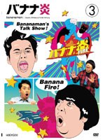 バナナ炎 vol.3　テレビ