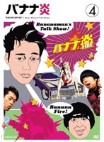 バナナ炎 vol.4　テレビ