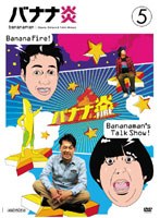 バナナ炎 vol.5　テレビ