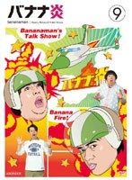 バナナ炎 vol.9　テレビ