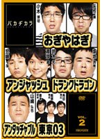 バカヂカラ vol.2　テレビ