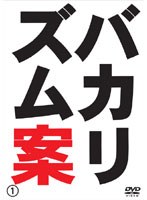 バカリズム案　お笑い・コント・漫才