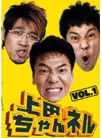 上田ちゃんネルVol.1　テレビ