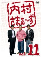 内村さまぁ～ず vol.11　お笑い・コント・漫才