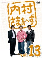 内村さまぁ～ず vol.13　お笑い・コント・漫才