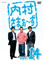 内村さまぁ～ず vol.14　お笑い・コント・漫才