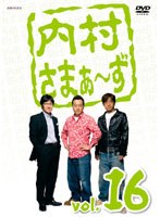内村さまぁ～ず vol.16　お笑い・コント・漫才