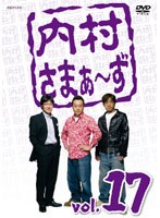 内村さまぁ～ず vol.17　お笑い・コント・漫才