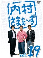 内村さまぁ～ず vol.19　お笑い・コント・漫才