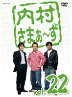 内村さまぁ～ず vol.22　お笑い・コント・漫才