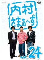 内村さまぁ～ず vol.24　お笑い・コント・漫才