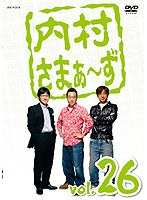 内村さまぁ～ず vol.26　お笑い・コント・漫才