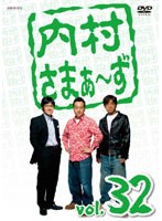 内村さまぁ～ず vol.32　お笑い・コント・漫才
