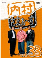 内村さまぁ～ず vol.33　お笑い・コント・漫才